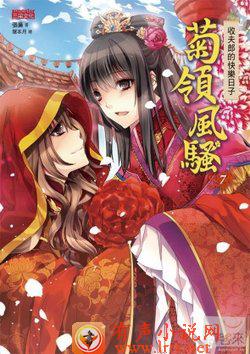 菊领风骚听书网