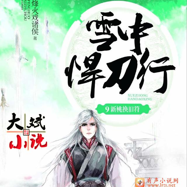 雪中悍刀行第九季（大斌小说）听书网