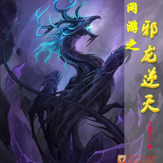 网游之邪龙逆天 (1——200集）听书网