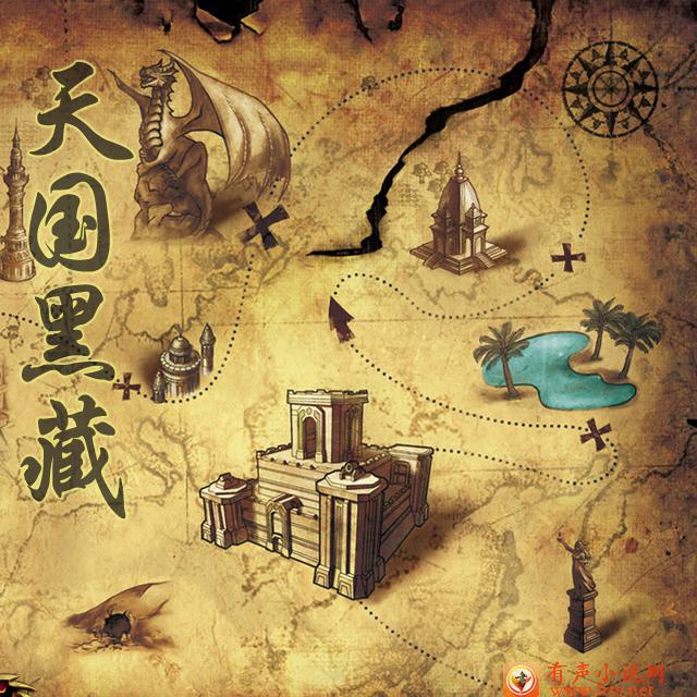 天国黑藏听书网