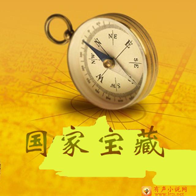 国家宝藏之天国谜墓听书网