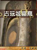 古玩城富商听书网
