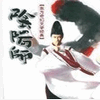 阴阳师第1部【第二卷】【全集】听书网
