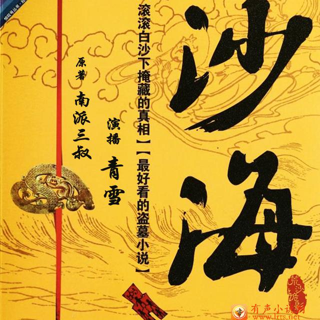 沙海（青雪）1荒沙诡影听书网