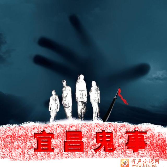 宜昌鬼事第1部诡道听书网