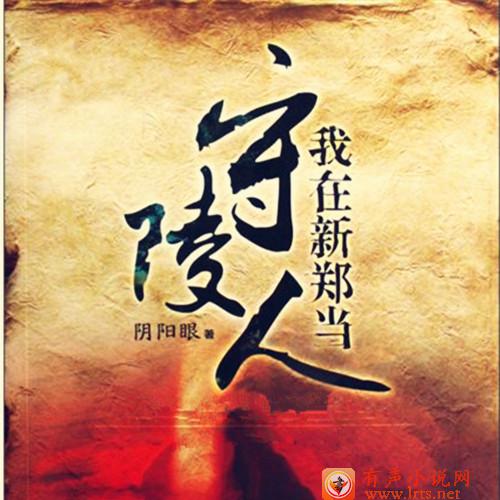 守墓人1我在新郑当守陵人(全)播讲:青雪 作者:阴阳眼听书网