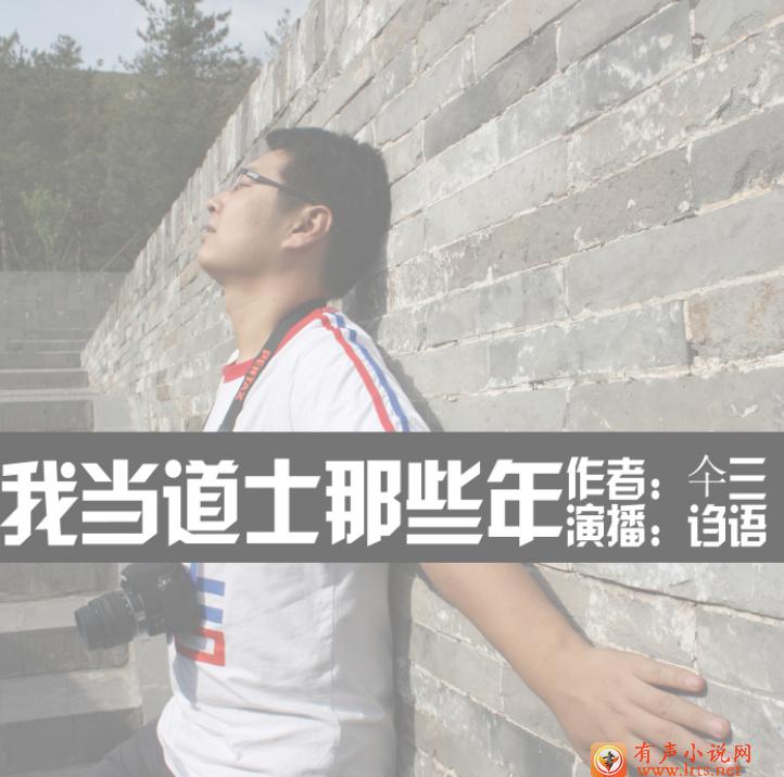 我当道士那些年-少时惊魂听书网