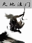 天地法门听书网