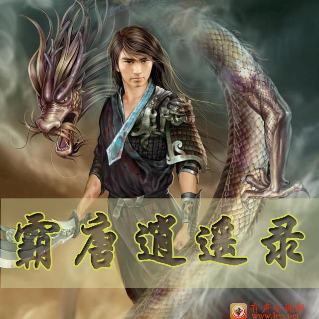 霸唐逍遥录听书网