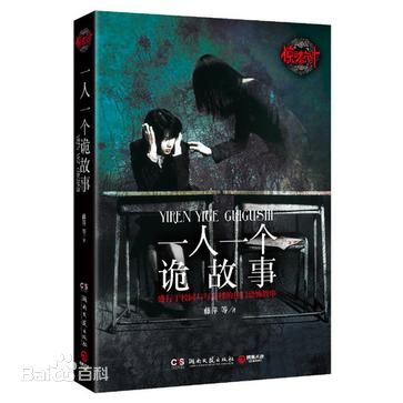 一人一个诡故事听书网
