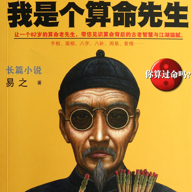 我是个算命先生听书网