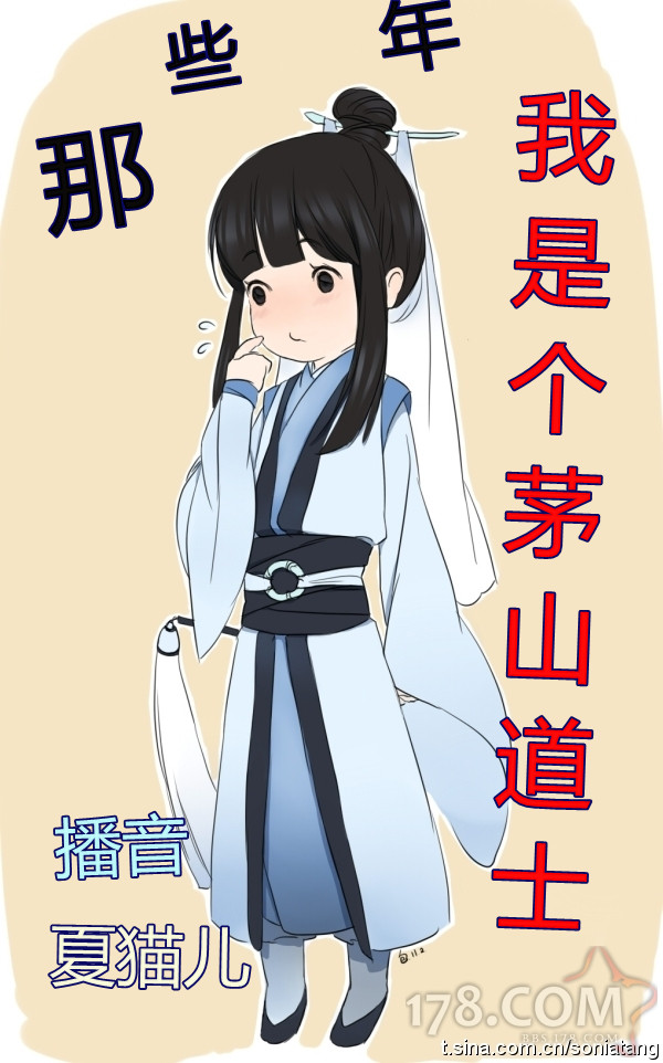 那些年我是个茅山道士（上）听书网