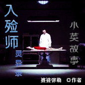 入殓师灵异录第一部分听书网