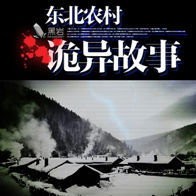 东北农村诡异故事听书网