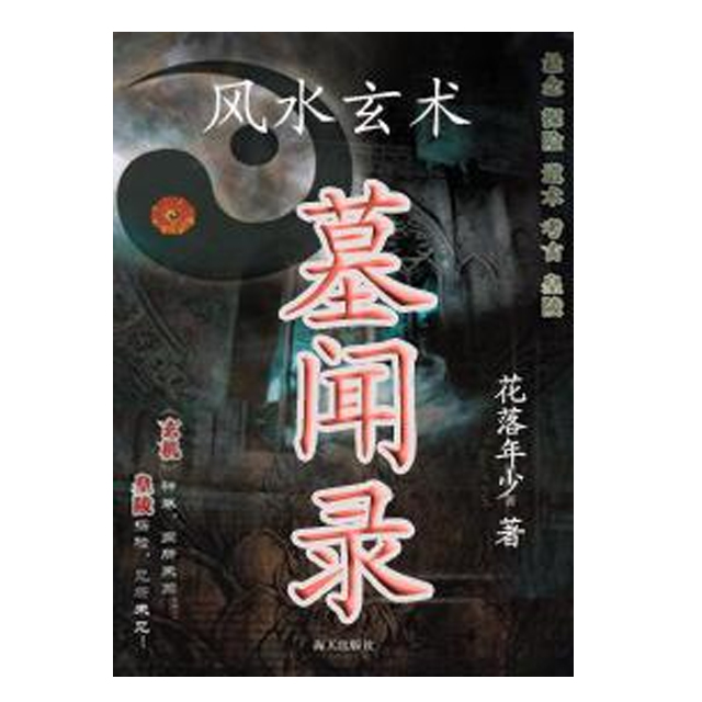 风水玄术-墓闻录（下）听书网