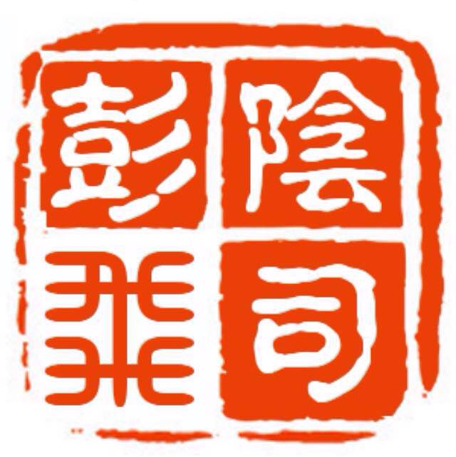 我当阴司那几年1-200听书网