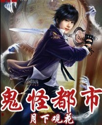 鬼怪都市 第一辑（1—200集）听书网