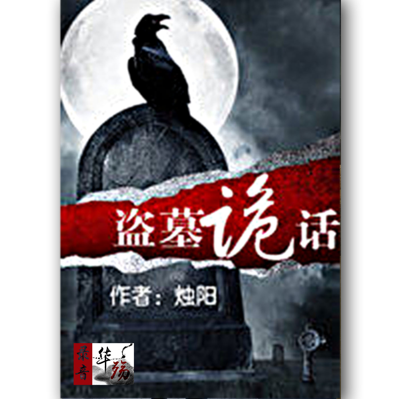 盗墓诡话 上 1-200听书网