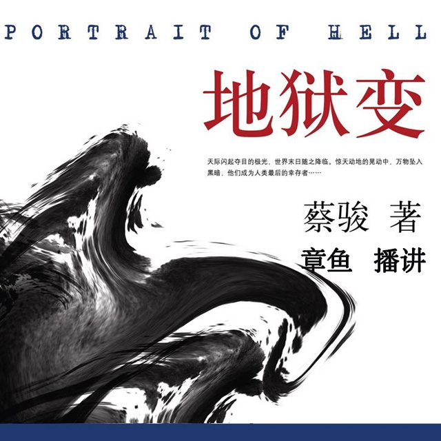 地狱变--蔡骏作品（章鱼播讲）听书网