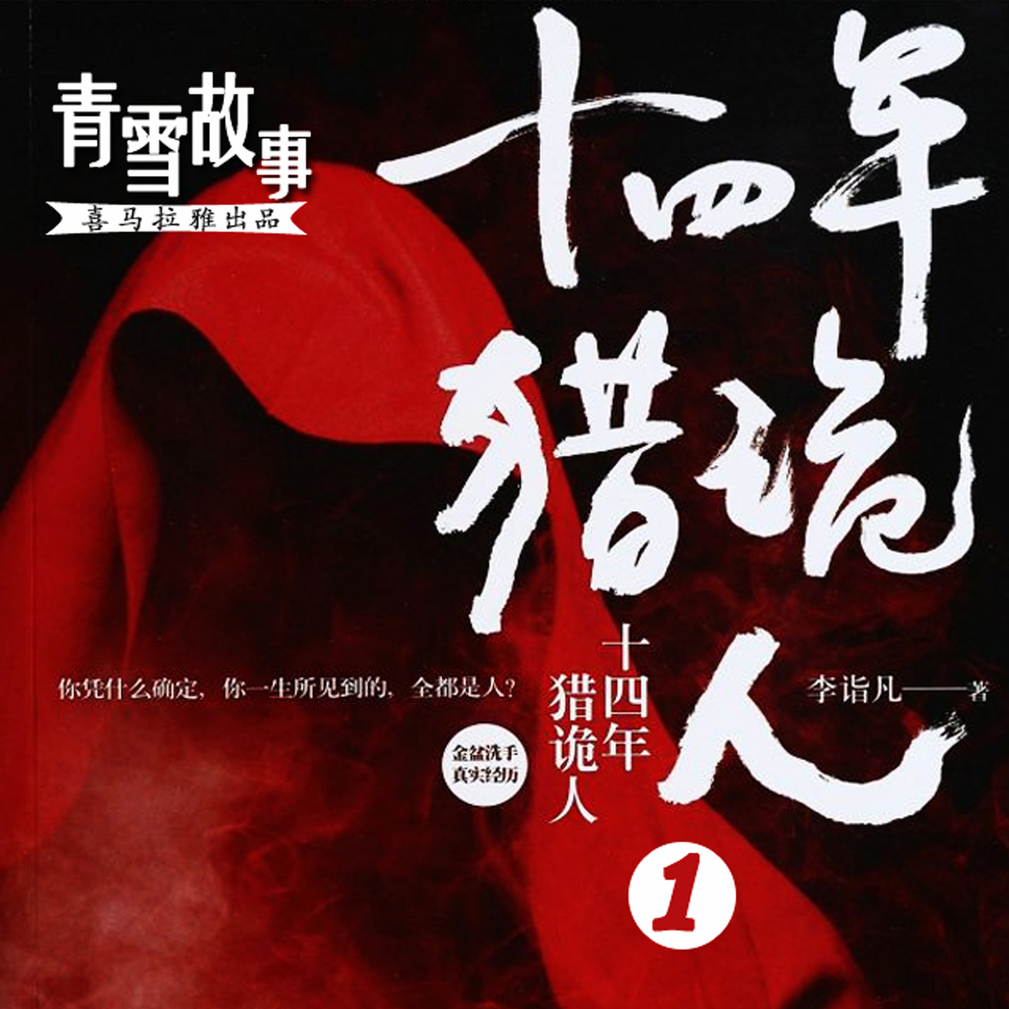 猎鬼人（青雪）第一季听书网