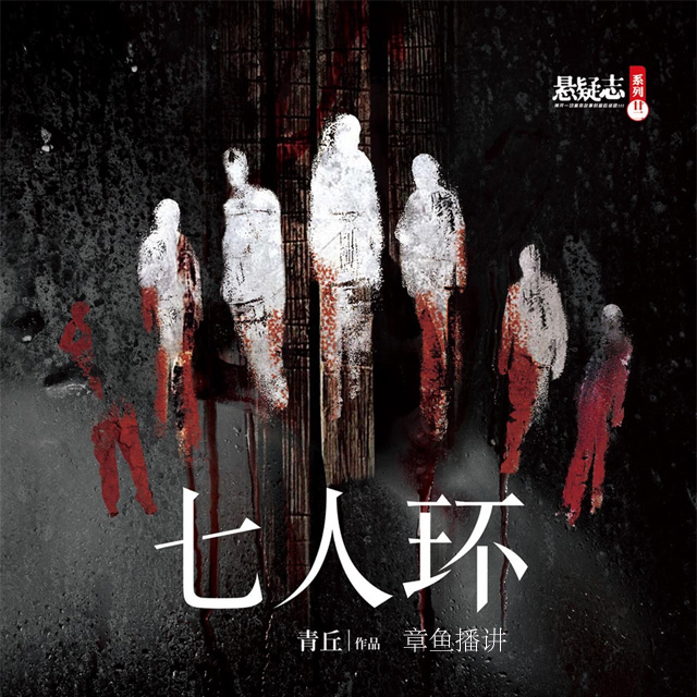 七人环（章鱼播讲）听书网