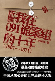 听雷之我在091诡案组的十年听书网