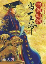 回到大明当王爷 第一卷听书网