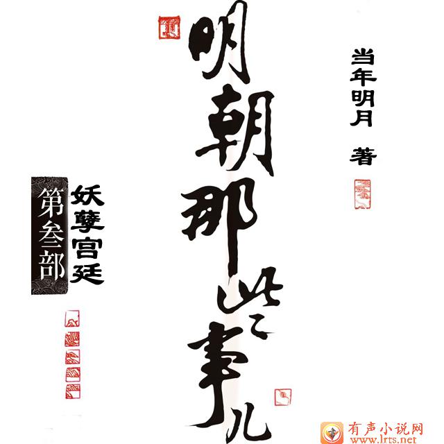 明朝那些事儿第三部妖孽宫廷听书网