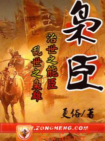 枭臣 第四卷听书网