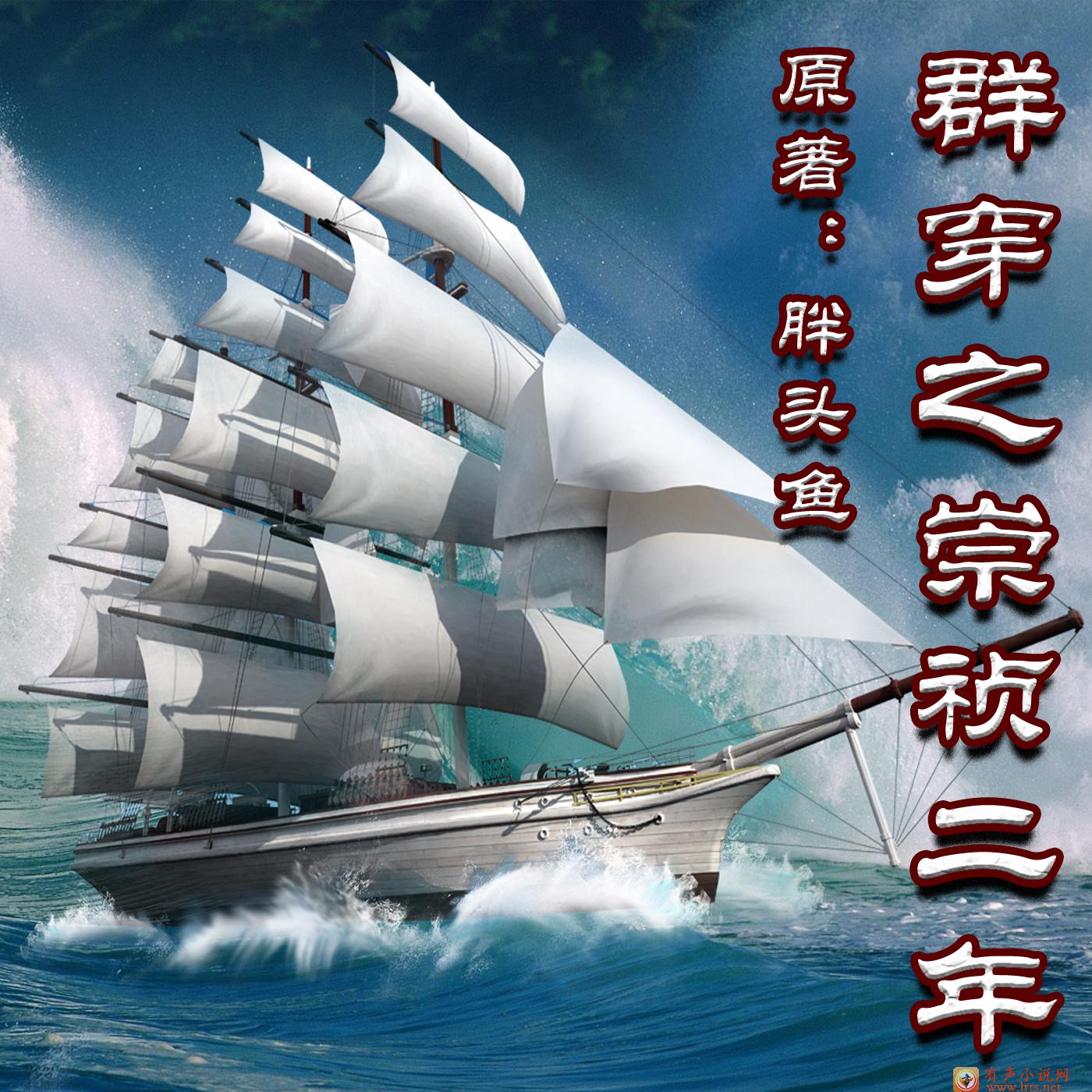 群穿之崇祯二年_001~200听书网