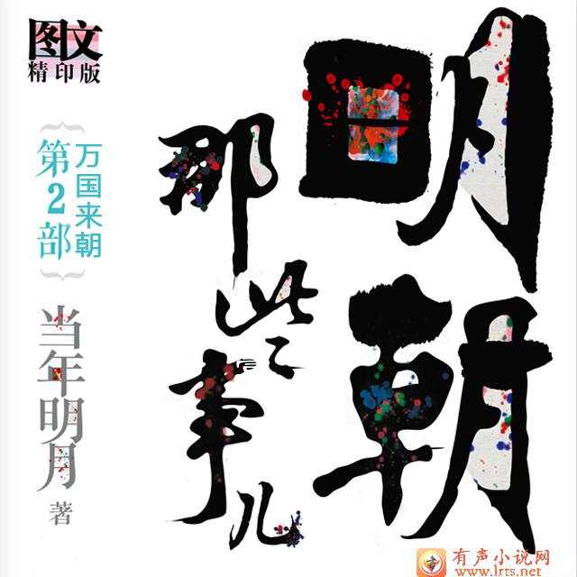 明朝那些事儿第二部万国来朝听书网