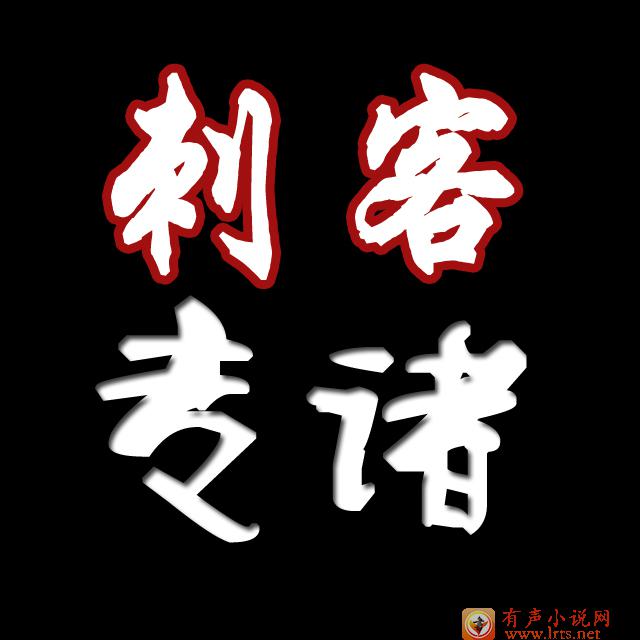 最后的刺客之专诸听书网