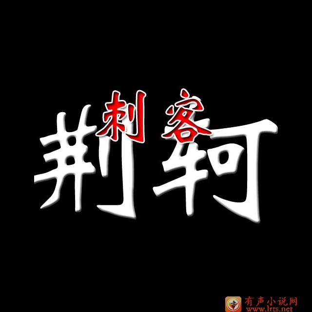 最后的刺客之荆轲听书网