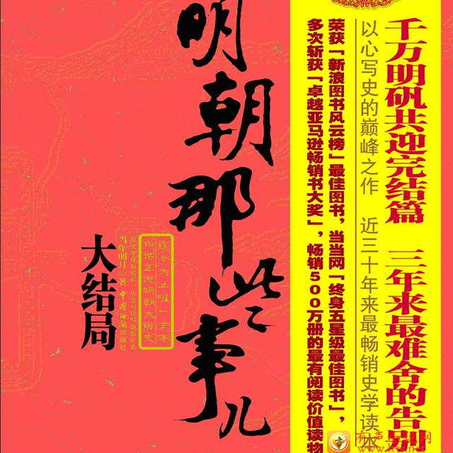 明朝那些事儿大结局听书网