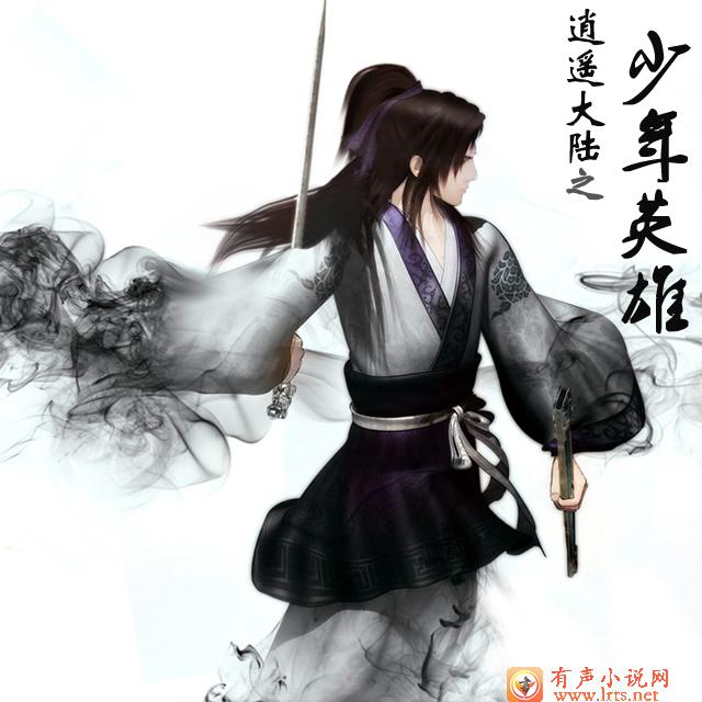 逍遥大陆之少年英雄听书网