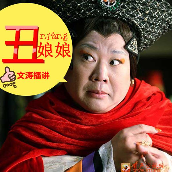 丑娘娘钟离无盐听书网