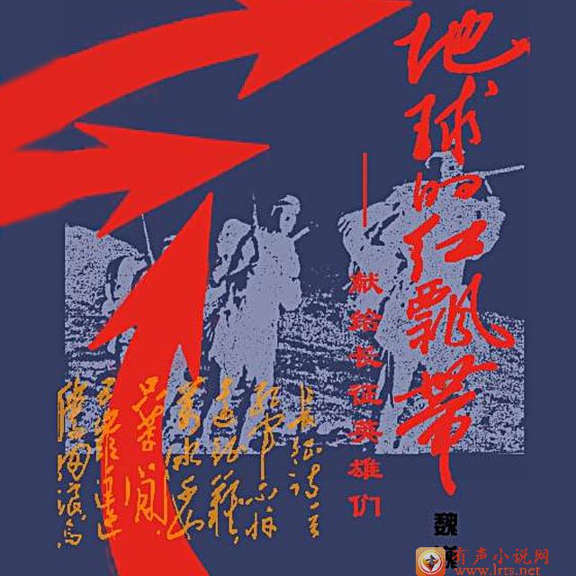 地球的红飘带听书网