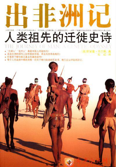 出非洲记·人类祖先的迁徙史诗听书网