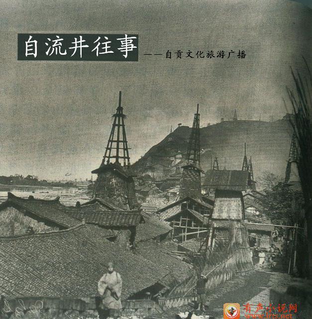 《自流井往事》听书网