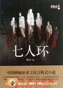 七人环听书网
