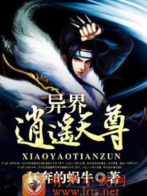 异界逍遥天尊听书网