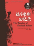 福尔摩斯：回忆录听书网