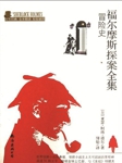福尔摩斯：冒险史听书网