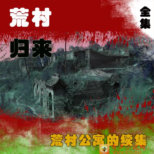 荒村归来[全集]听书网