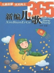 新编儿歌365听书网