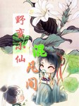 野蛮小仙混凡间听书网