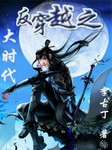 反穿越大时代听书网