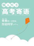 懒人听书高考寄语听书网