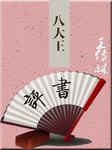 八大王听书网