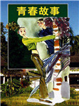 故事会-青春故事听书网